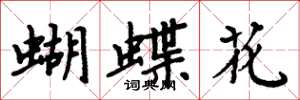 周炳元蝴蝶花楷書怎么寫