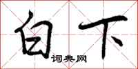 曾慶福白下行書怎么寫