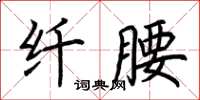 荊霄鵬纖腰楷書怎么寫
