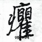 王旻寫的硬筆行書癯