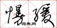 王冬齡慢緩草書怎么寫