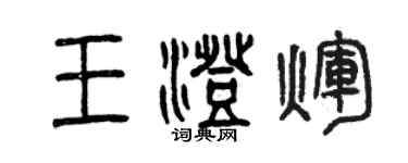 曾慶福王澄輝篆書個性簽名怎么寫