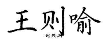 丁謙王則喻楷書個性簽名怎么寫