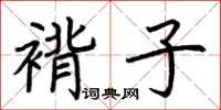 荊霄鵬褙子楷書怎么寫