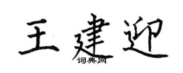 何伯昌王建迎楷書個性簽名怎么寫