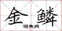 袁強金鱗楷書怎么寫