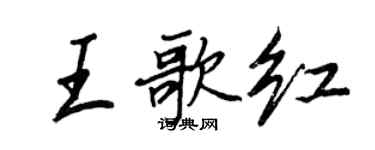 王正良王歌紅行書個性簽名怎么寫