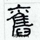 林少明寫的硬筆隸書舊