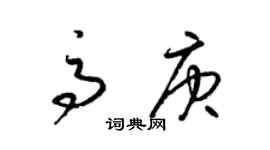 梁錦英高庚草書個性簽名怎么寫