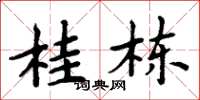 周炳元桂棟楷書怎么寫
