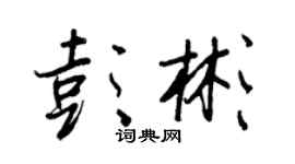 王正良彭彬行書個性簽名怎么寫