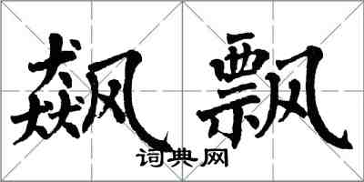 翁闓運飆飄楷書怎么寫