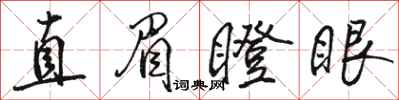 駱恆光直眉瞪眼行書怎么寫