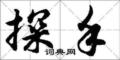 胡問遂探手行書怎么寫