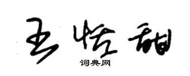 朱錫榮王恬甜草書個性簽名怎么寫