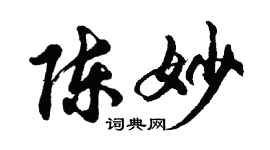 胡問遂陳妙行書個性簽名怎么寫