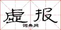 范連陞虛報隸書怎么寫