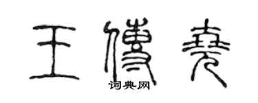 陳聲遠王傳堯篆書個性簽名怎么寫