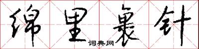 賚給的意思_賚給的解釋_國語詞典