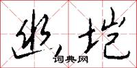 幽勝的意思_幽勝的解釋_國語詞典