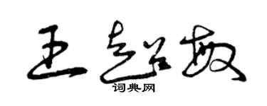 曾慶福王超敏草書個性簽名怎么寫