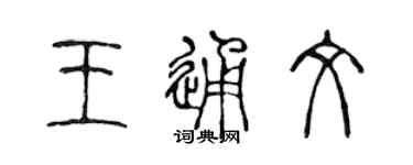 陳聲遠王通文篆書個性簽名怎么寫