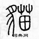 余巨力寫的硬筆篆書貓