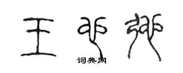 陳聲遠王也弛篆書個性簽名怎么寫