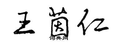 曾慶福王茵仁行書個性簽名怎么寫