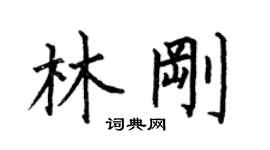 何伯昌林剛楷書個性簽名怎么寫
