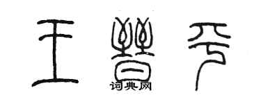 陳墨王晉平篆書個性簽名怎么寫