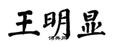 翁闓運王明顯楷書個性簽名怎么寫