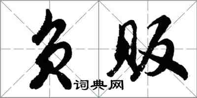 胡問遂負販行書怎么寫