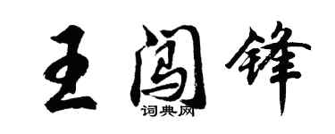 胡問遂王闖鋒行書個性簽名怎么寫