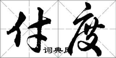 胡問遂付度行書怎么寫