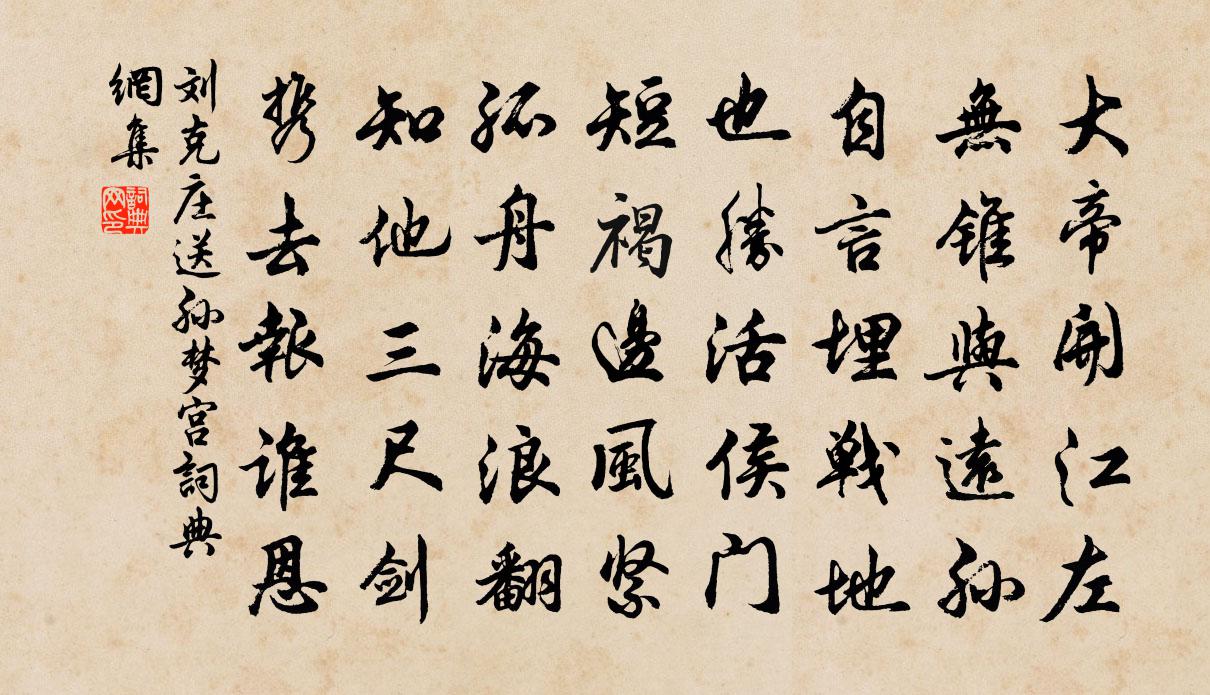 劉克莊送孫夢宮書法作品欣賞