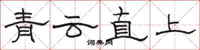 駱恆光青雲直上隸書怎么寫