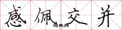 侯登峰感佩交並楷書怎么寫