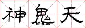 曾慶福神鬼天隸書怎么寫