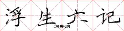 侯登峰浮生六記楷書怎么寫