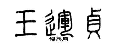 曾慶福王運貞篆書個性簽名怎么寫