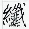臊草書怎么寫好看_臊硬筆草書書法_臊鋼筆草書字帖