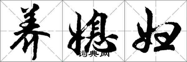 胡問遂養媳婦行書怎么寫