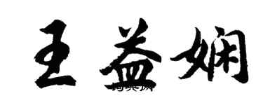 胡問遂王益嫻行書個性簽名怎么寫