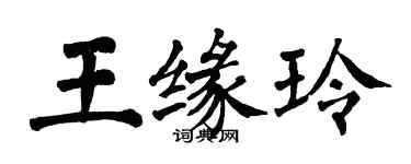 翁闓運王緣玲楷書個性簽名怎么寫
