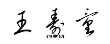 梁錦英王壽童草書個性簽名怎么寫