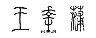 陳墨王幸蒲篆書個性簽名怎么寫