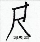 白克儉寫的硬筆楷書尺