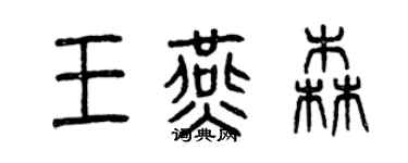 曾慶福王燕森篆書個性簽名怎么寫