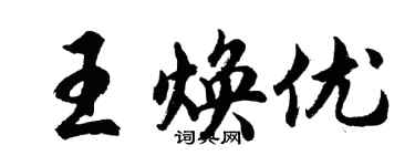 胡問遂王煥優行書個性簽名怎么寫